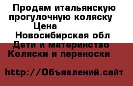 Продам итальянскую прогулочную коляску › Цена ­ 14 000 - Новосибирская обл. Дети и материнство » Коляски и переноски   